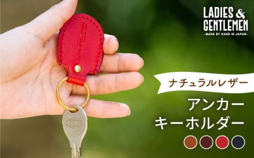 アンカーキーホルダー 糸島市 / LADIES＆GENTLEMEN 本革 革製品 [ADK067] レザー 革 革製品 キーホルダー アンカーキーホルダー 本革 牛革 ハンドメイド