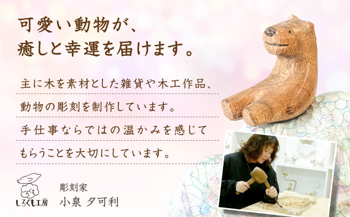 猫 木彫りの置物 1点 オブジェ 手彫り 糸島市 / しろくも工房【いとしまごころ】 [AEO011]