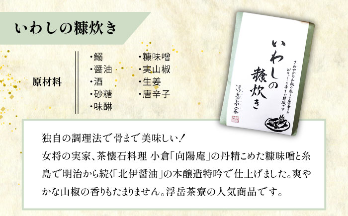 料亭「浮岳茶寮」の3種詰め合わせセット（鰯の糠炊き×2・豚みそ×2・甘夏マーマレード×1） 糸島市 / 合同会社アコート / ギフト ご飯のお供 豚みそ いわし マーマレード [AAK008] ごはんのおとも ご飯のお供 ギフト 甘夏 マーマレード 豚味噌 豚みそ イワシ