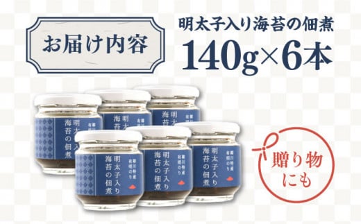 明太子 入り 海苔 の 佃煮 （ 140g × 6本 ） 糸島市/やますえ [AKA011] ご飯のお供 明太子 ご飯のお供 ギフト お取り寄せ ご飯のお供 ごはんのおとも のり 海苔