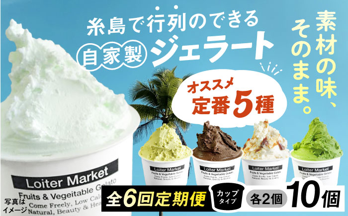 【全6回定期便】ジェラート カップ 10個セット：おすすめ5種類×各2個( ピスタチオ 塩 抹茶 ビターチョコ キャラメル ) 糸島市 / LoiterMarket ロイターマーケット [AGD018] アイス クリーム アイスクリーム