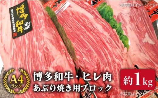 【極上ヒレ ブロック】 あぶり焼き用 1kg A4ランク 博多和牛 糸島 【糸島ミートデリ工房】[ACA121] ステーキ ヒレ ヒレ肉 フィレ ヘレ 牛肉 赤身 黒毛和牛 国産 ランキング 上位 人気 おすすめ