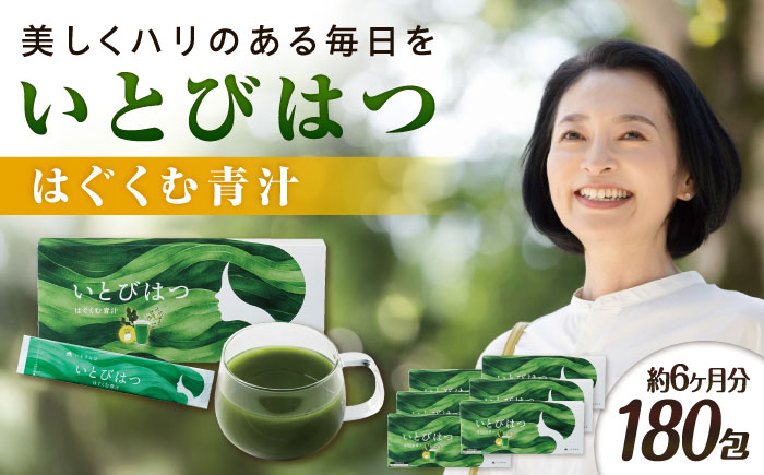 【6箱入　180日分】いとびはつ はぐくむ青汁 糸島市 / 株式会社ピュール [AZA266] 青汁 イソフラボン クロレラ 乳酸菌 食物繊維 ミネラル ビタミン