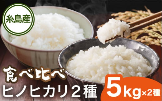 糸島産 ヒノヒカリ 食べ比べ2種セット 5kg×2 糸島市 / シーブ 米 お米 こめ [AHC065]