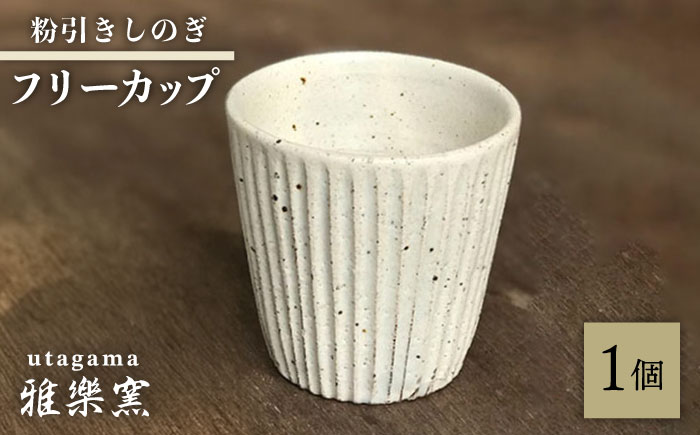粉引しのぎ フリーカップ 【唐津焼】 糸島市 / 雅樂窯 コップ 陶器 [ASE013] 焼き物 やきもの 陶器 食器 日本製 カップ コップ プレゼント おしゃれ 高級 ギフト 贈り物 焼き物 やきもの