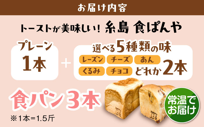 トーストが美味しい！【常温】こだわり 食パン 3本 (プレーン 1本 + 選べる味 2本) 糸島市 / 糸島食ぱんや [AAP022] [AAP022] パン 食パン ブレッド トースト 卵不使用 離乳食 マーガリン不使用 無添加