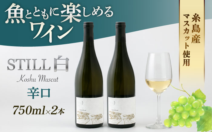 【糸島マスエワイナリ】STILL 白 Koshu Muscut 2本 糸島市 / いとしのいとしま [AEP002] 白ワイン 国産 ワイン 辛口 白 マスカット 甲州 魚介 糸島 ワイナリー