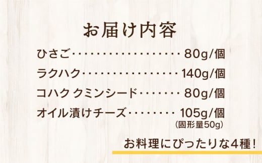 糸島産生乳100％使用 手作り チーズ 4種 TAKセレクト【クッキング】 糸島市 / 糸島ナチュラルチーズ製造所TAK-タック- [AYC014] 詰め合わせ おつまみ