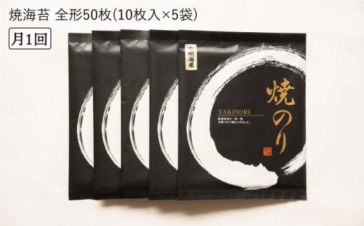 【全12回定期便】一番摘み 有明海産 焼き のり 50枚 ( 10枚 × 5袋 ）博多 海苔 福岡  糸島市 / 博多海苔 [ACG008] のり ノリ