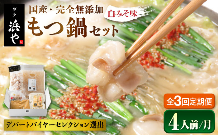 【全3回定期便】国産 ・ 完全 無添加 もつ鍋 セット ×2 ( 約 4人前 ) 白みそ味 糸島市 / 博多 浜や[AFF008]