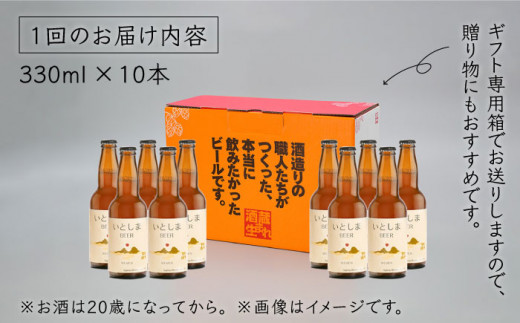 【全3回定期便】いとしまBEER (ヴァイツェン) 330ml×10本 糸島市 / 蔵屋 [AUA017]