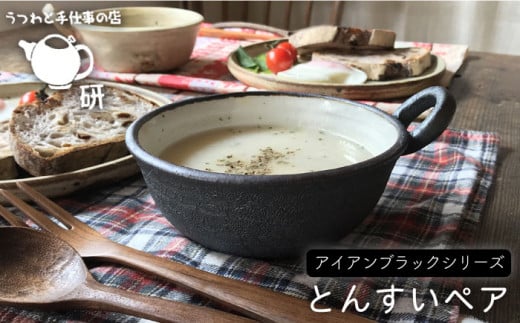 【 アイアン ブラック シリーズ 】 とんすい ペア 糸島市 / うつわと手仕事の店 研 器 陶器 食器 クラフト 手作り [ARD006]