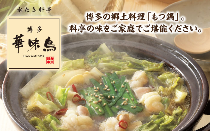 博多 華味鳥 もつ鍋 セット 醤油味 3〜4人前 糸島市 トリゼンフーズ [AIB002] ランキング 上位 人気 おすすめ