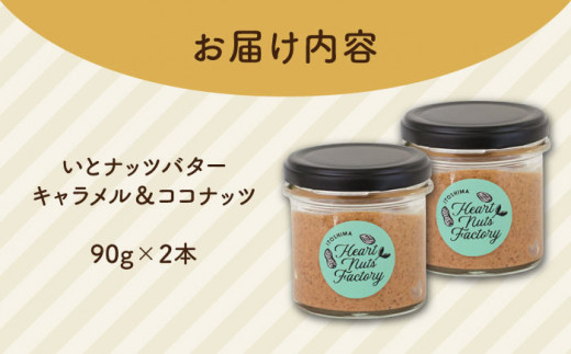 いとナッツバター キャラメル＆ココナッツ ザクザク食感がたまらない パンやパンケーキに いとナッツ 90g×2本セット 糸島市 / いとしまコンシェル [ASJ026]