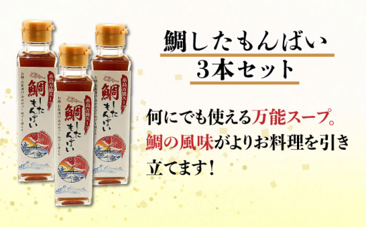 糸島万能スープ 「こりゃ～鯛したもんばい」 鯛だし スープ 3本 セット （ 10倍希釈 ） 糸島市 / ファームパーク伊都国 [AWC023] 鯛 だし