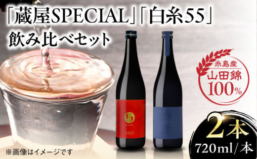 【先行予約】【蔵屋・白糸酒造コラボ】 蔵屋SPECIAL　/ 白糸55 純米吟醸 飲み比べセット 720ml×2本 【2024年12月中旬以降順次発送】 糸島市 / 蔵屋 [AUA032] 日本酒 お酒