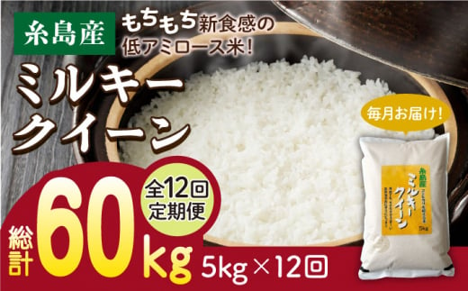 【全12回定期便】ミルキークイーン 5kg 糸島市 / 玄米・精米専門店 新飼宗一郎商店 米 白米 [ADE014]