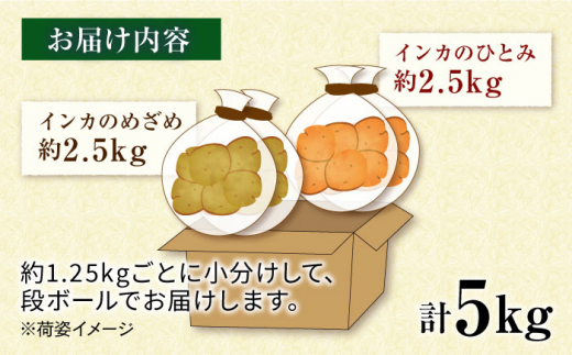 糸島育ちのジャガイモ 2種食べ比べ インカのめざめ/インカのひとみ 各2.5kg・計5kg 糸島市 / 糸島ボンテール農園 [ACO013]