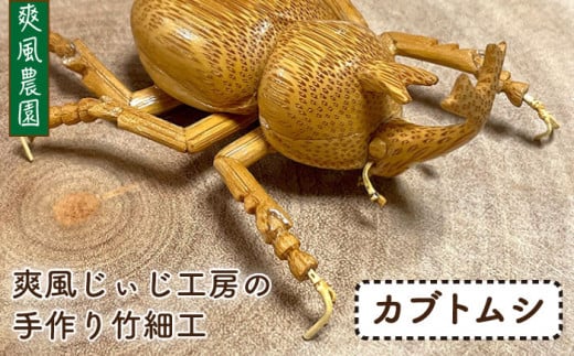 爽風じぃじ 工房 の 手作り 竹細工　カブトムシ【爽風農園】【いとしまごころ】[AIZ002]