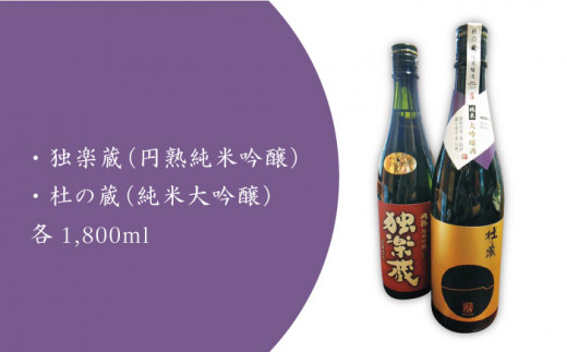 九州初 の 純米蔵 が、 糸島産 山田錦 を 使って 丁寧に造り上げた 日本酒 「 杜の蔵 ＆ 独楽蔵 」 1800ml セット 《糸島》 【酒みせ　ちきゅう屋】 [AQJ005]