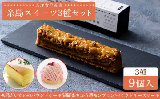 パウンド / あまおうモンブラン/ ベイクドチーズ ケーキ 3種9個 冷凍 糸島市 / 五洋食品産業 [AQD026]