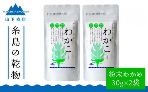 糸島の乾物 海藻 わかこ - わかめ の 粉 - 2袋《糸島》【山下商店】 【いとしまごころ】[ANA024]