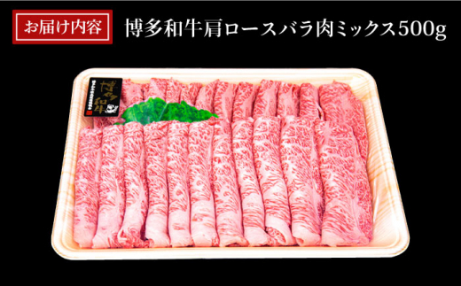 A4ランク 博多和牛 肩ロース バラ肉 ミックス スライス 500g 糸島市 / 糸島ミートデリ工房 牛肉 黒毛和牛 [ACA249]