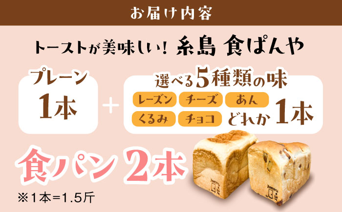 【選べる味5種】トーストが美味しい！食パン2本（お好み１本+プレーン１本） 【マーガリン・ショートニング不使用】 糸島市 / 糸島食ぱんや [AAP009]