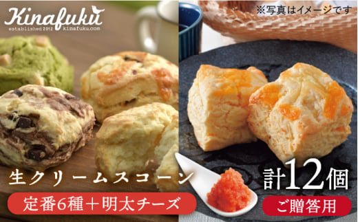 【 贈答用 】定番 スコーン + 明太 チーズ スコーン 計12個 セット《糸島》【キナフク】焼き菓子 焼菓子 洋菓子 スイーツ パン [AFA012]