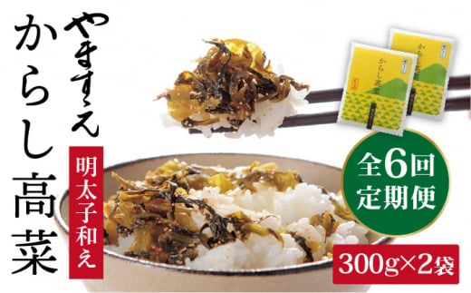 【 全6回 定期便 】明太子入り からし高菜 600g （ 300g × 2袋 ） 糸島市 / やますえ [AKA057] 明太高菜 ご飯のお供 ご飯のおとも ごはんのお供 ごはんのおとも 激辛 博多 漬物 辛子明太子 めんたいこ めんたい 高菜漬け