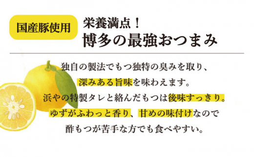 博多 ゆず酢もつ (90g×2個)×5セット 糸島市 / 博多 浜や [AFF037] もつ 酢もつ