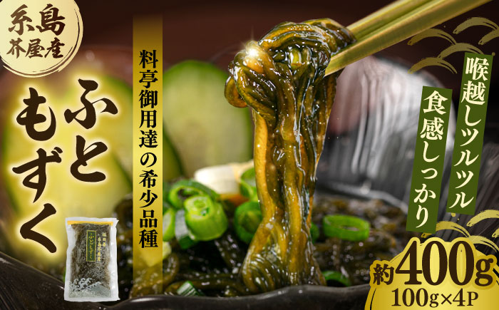 糸島産ふともずく（ソウメンノリ）100ｇ×4P　糸島市 / 糸島漁業協同組合芥屋支所 モズク 海藻 [AHR001]