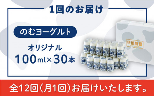 【全12回定期便】【伊都物語】のむ ヨーグルト 100ml 30本《糸島》【糸島みるくぷらんと】 [AFB035]