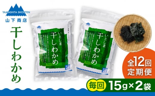 【全12回定期便】干しわかめ 2袋 糸島市 / 山下商店【いとしまごころ】糸島 乾物 海藻 いとしま 乾燥 [ANA029]