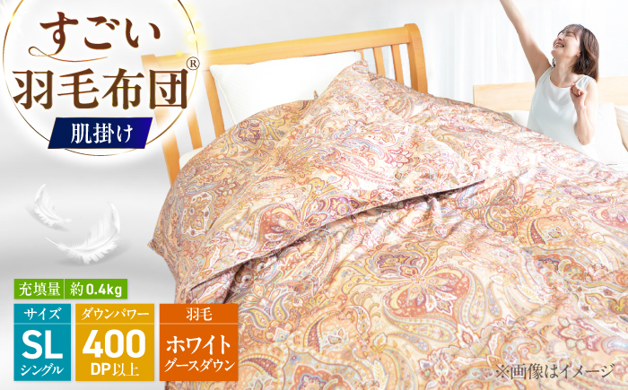 すごい羽毛布団(R)【肌掛け/シングルサイズ/カサブランカ】 糸島市 / くじめ屋 [ADP017]
