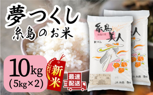 糸島のお米 夢つくし 「糸島美人」10kg （ 5kg×2 ） 糸島市 / 伊都菜彩 [AED016]