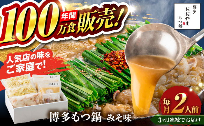 【全3回定期便】【年間100万食販売！】博多もつ鍋 おおやま もつ鍋 みそ味 2人前 味噌 モツ鍋 糸島市 / 株式会社ラブ [ASP021]