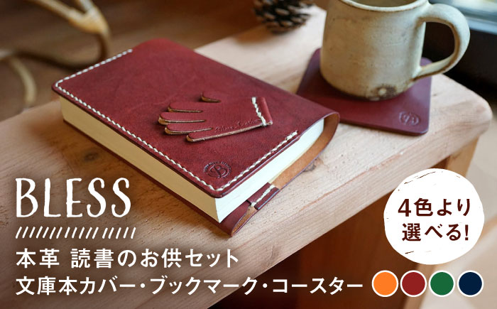 【手縫いの本革製品】読書のお供セット(文庫本カバー・ブックマーク・コースター)  本 ブックカバー 糸島市 / BLESS [AAA033]