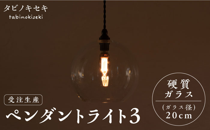 【受注生産】ペンダント ライト 3（ガラス 径20cm）  糸島市 / タビノキセキ [ADB038] ライト インテリア 照明 天井 シーリングライト 明かり