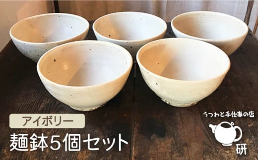 【 アイボリー シリーズ 】 麺鉢 5個 セット糸島市 / うつわと手仕事の店 研　器 陶器 食器 手作り クラフト [ARD022]