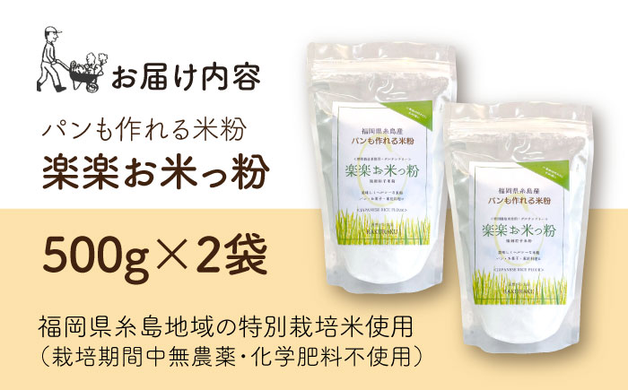 特別栽培米使用 楽楽お米っ粉 500g×2袋 糸島市 / 天然パン工房楽楽　【いとしまごころ】　米粉 グルテンフリー [AVC072]