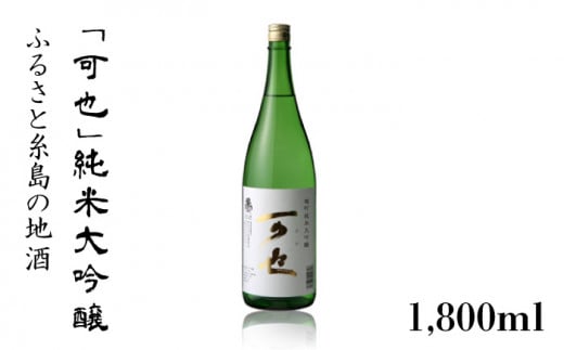 ふるさと糸島の地酒 「 可也 」 純米大吟醸 1800ml 瓶×1本 糸島市 / 酒みせ ちきゅう屋 [AQJ009]