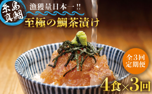 【全3回定期便】至極の鯛茶漬け（白ごま・黒ごま）4食セット《糸島》【いとしま本舗】 [AXJ011]