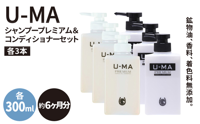 U-MA シャンプー プレミアム 3本 & コンディショナー 3本セット 《糸島》 【ZERO PLUS】 [AHE010]