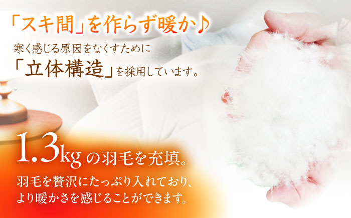 【糸島羽毛ふとん】【シングル】羽毛 布団 本掛け 無地 ダウン93％ 糸島市 / 株式会社三樹 / 布団 羽毛 [AYM033]