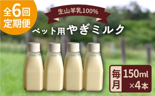 【全6回定期便】添加物 不使用 ！ やぎミルク ペット用 150ml(4本) 糸島市 / 株式会社Perignon [ARH007]