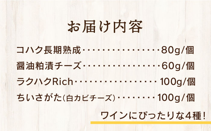 糸島産生乳100％使用 手作り チーズ 4種 TAKセレクト【ワイン】 糸島市 / 糸島ナチュラルチーズ製造所TAK-タック- [AYC015] 詰め合わせ おつまみ