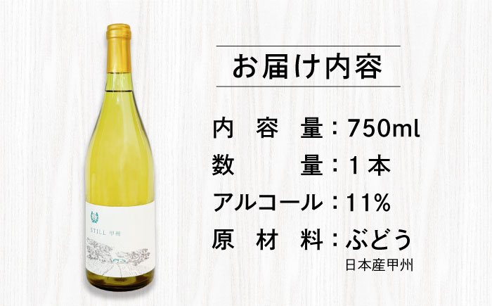 【糸島マスエワイナリ】STILL 甲州 1本 糸島市 / いとしのいとしま / ワイン お酒 [AEP004] 白ワイン 国産 ワイン 辛口 白 ぶどう 甲州 魚介 糸島 ワイナリー