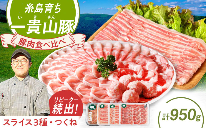 一貴山豚 しゃぶしゃぶ 食べ比べセット スライス3種750g＋つくね200g 糸島市 / いきさん牧場 豚肉 セット [AGB061] 豚しゃぶ しゃぶしゃぶ 肩ロース 豚バラ 冷凍 鍋 豚肉 セット しゃぶしゃぶ