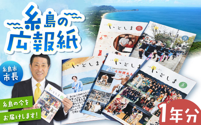 広報いとしま1年分 糸島市/糸島市役所 広報係 [APR001]